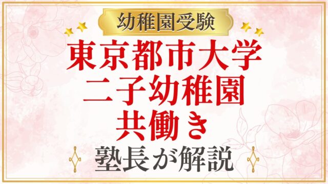 東京都市大学 二子幼稚園 共働き