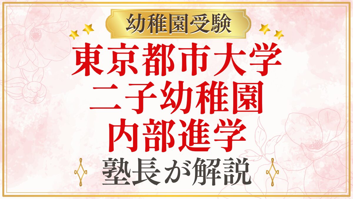 東京都市大学 二子幼稚園 内部進学