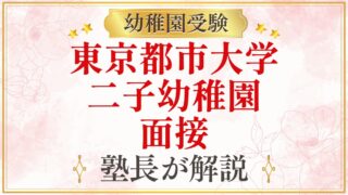東京都市大学 二子幼稚園 面接