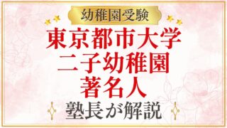 東京都市大学 二子幼稚園 著名人