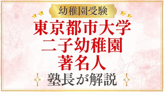 東京都市大学 二子幼稚園 著名人