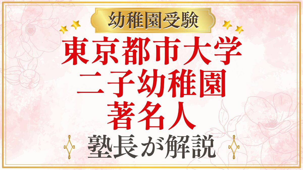 東京都市大学 二子幼稚園 著名人
