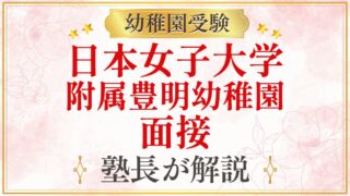 日本女子大学 附属豊明幼稚園 面接