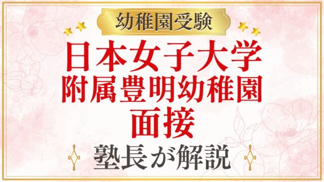 日本女子大学 附属豊明幼稚園 面接