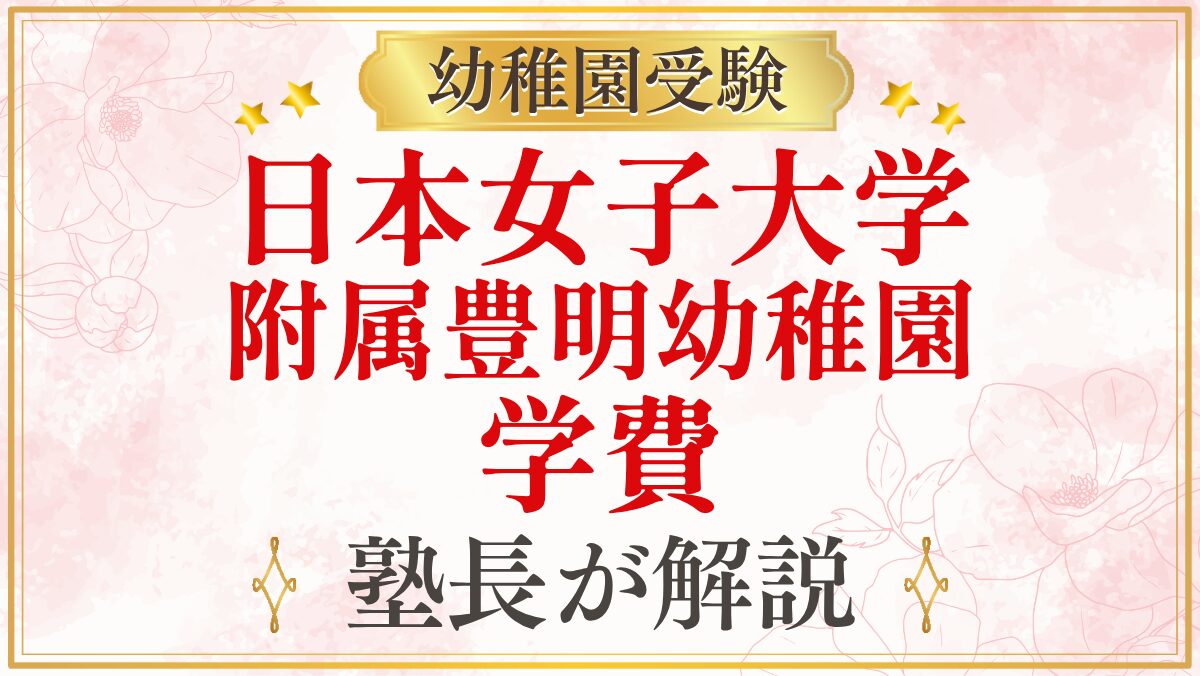 日本女子大学 附属豊明幼稚園 学費