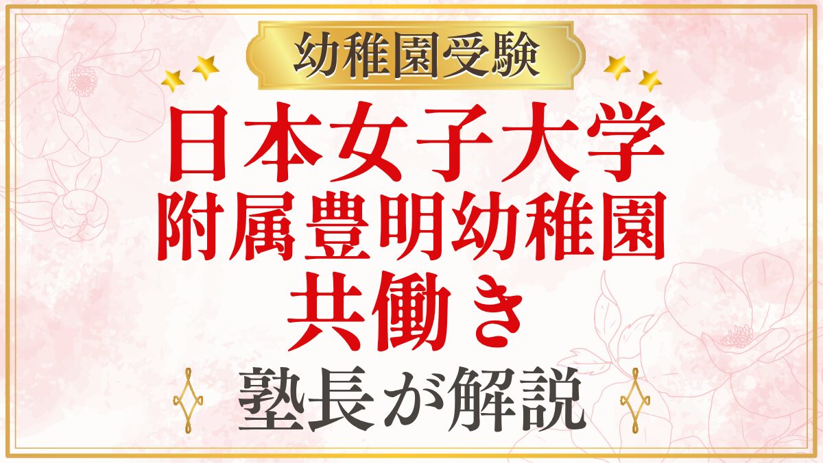 日本女子大学 附属豊明幼稚園 共働き