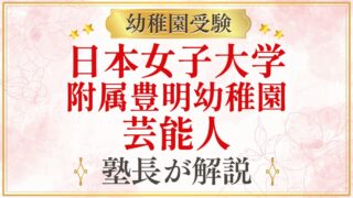 日本女子大学 附属豊明幼稚園 芸能人