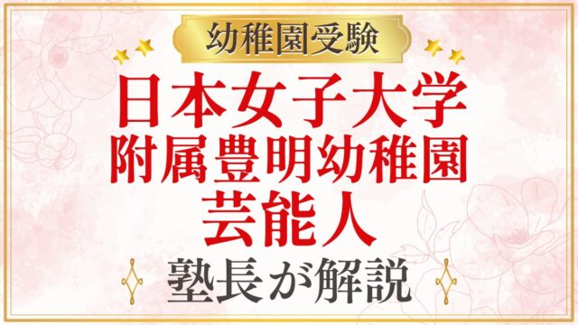 日本女子大学 附属豊明幼稚園 芸能人