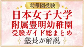 日本女子大学 附属豊明幼稚園 受験ガイド総まとめ