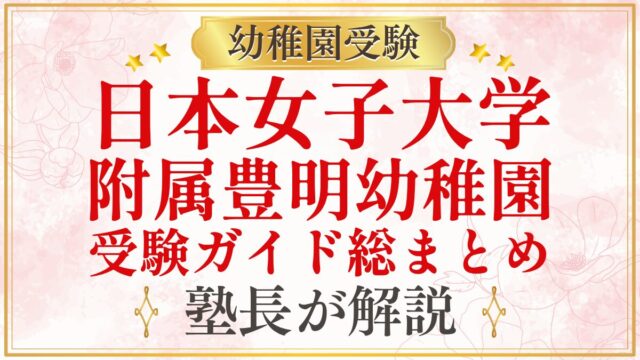 日本女子大学 附属豊明幼稚園 受験ガイド総まとめ