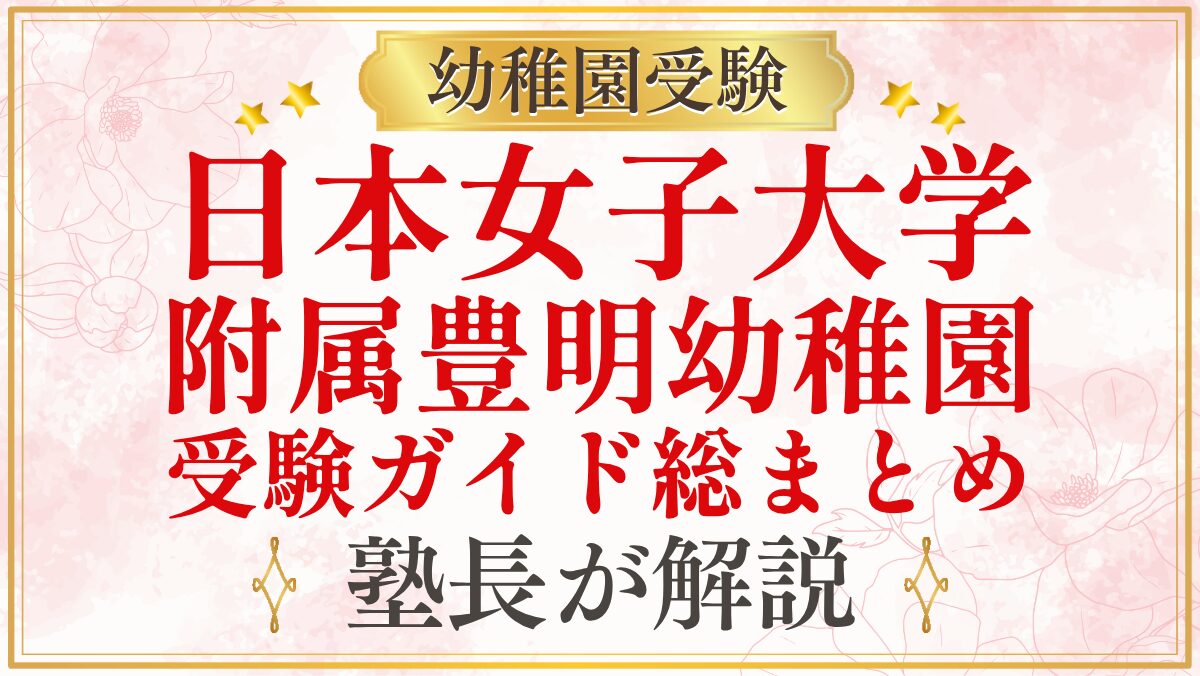 日本女子大学 附属豊明幼稚園 受験ガイド総まとめ