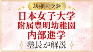 日本女子大学 附属豊明幼稚園 内部進学