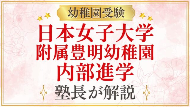 日本女子大学 附属豊明幼稚園 内部進学
