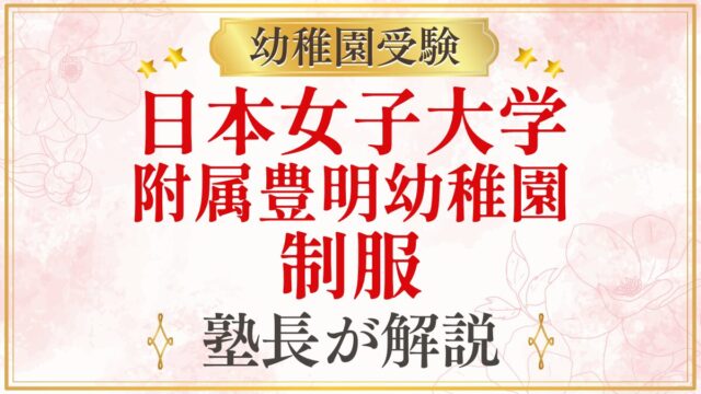 日本女子大学 附属豊明幼稚園 制服