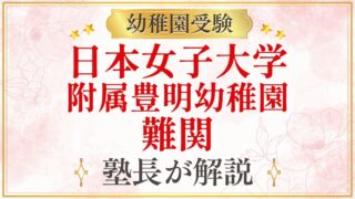日本女子大学 附属豊明幼稚園 難関