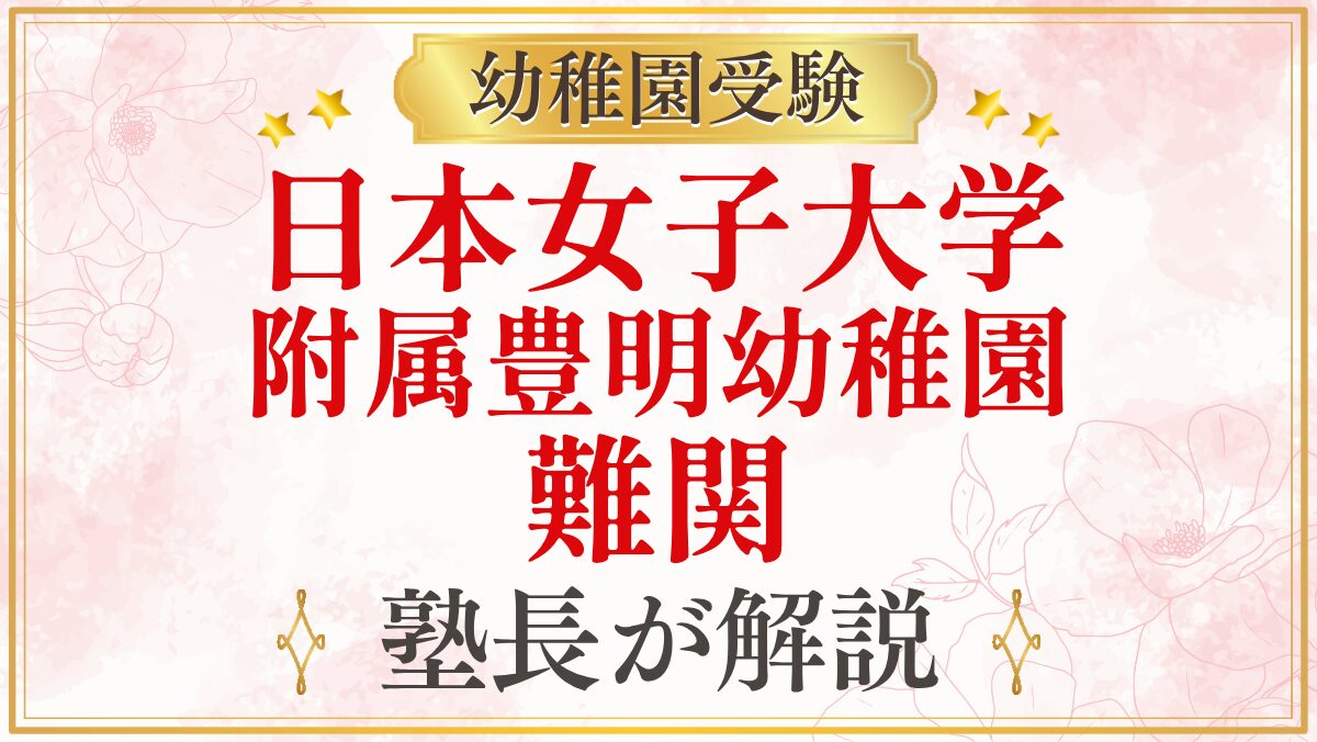 日本女子大学 附属豊明幼稚園 難関