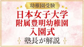 日本女子大学 附属豊明幼稚園 入園式