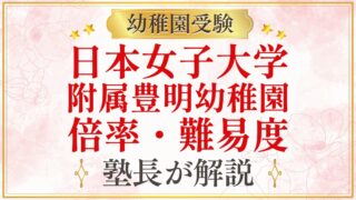 日本女子大学 附属豊明幼稚園 倍率・難易度