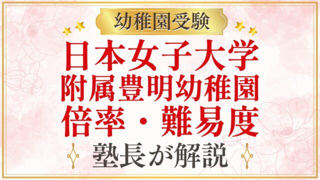 日本女子大学 附属豊明幼稚園 倍率・難易度