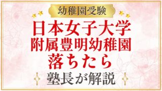 日本女子大学 附属豊明幼稚園 落ちたら