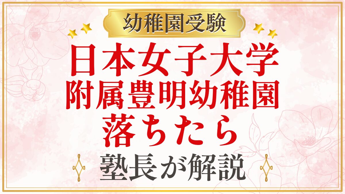 日本女子大学 附属豊明幼稚園 落ちたら