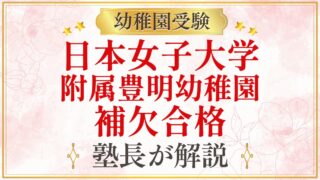 日本女子大学 附属豊明幼稚園 補欠合格