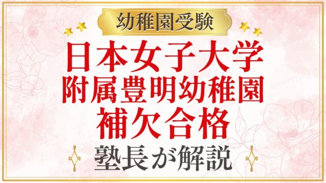 日本女子大学 附属豊明幼稚園 補欠合格