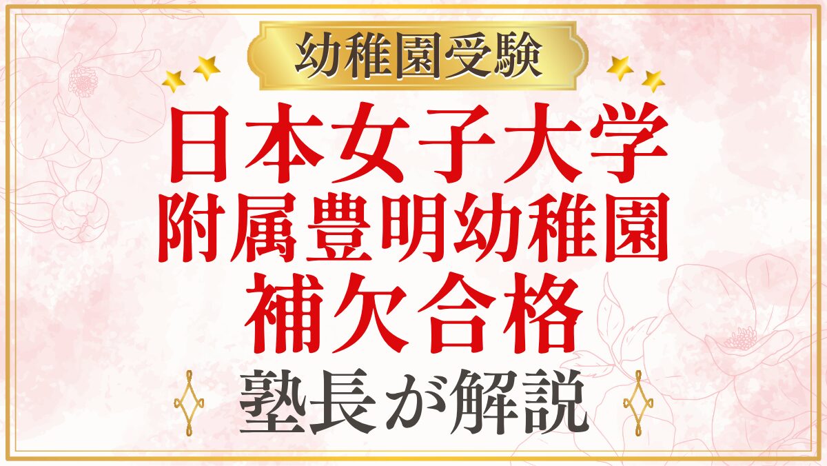 日本女子大学 附属豊明幼稚園 補欠合格