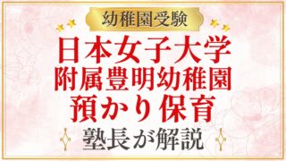 日本女子大学 附属豊明幼稚園 預かり保育