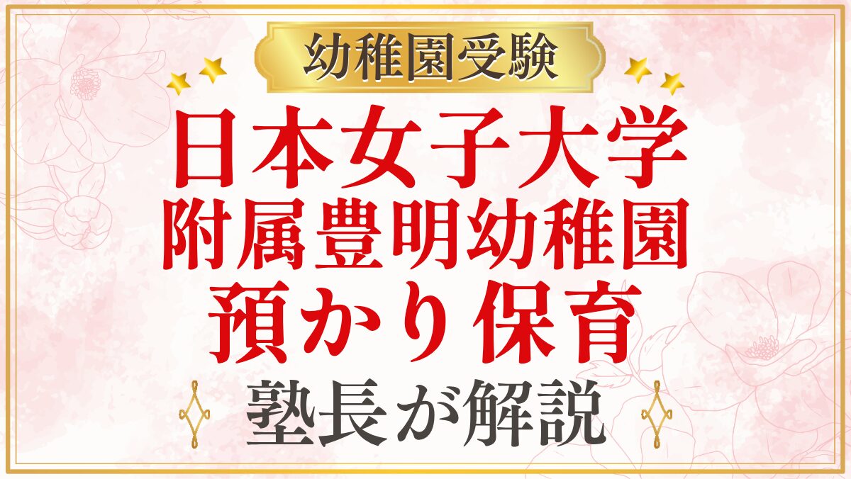 日本女子大学 附属豊明幼稚園 預かり保育
