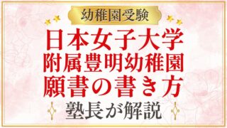日本女子大学 附属豊明幼稚園 願書の書き方