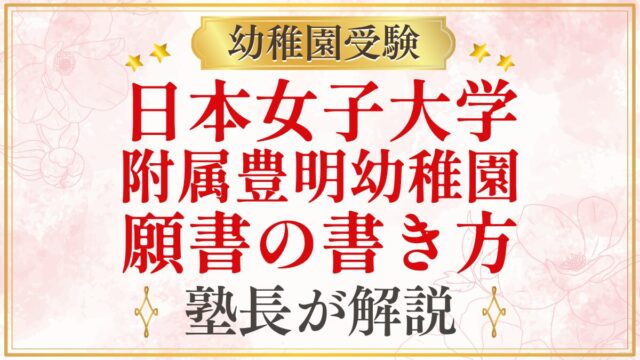 日本女子大学 附属豊明幼稚園 願書の書き方