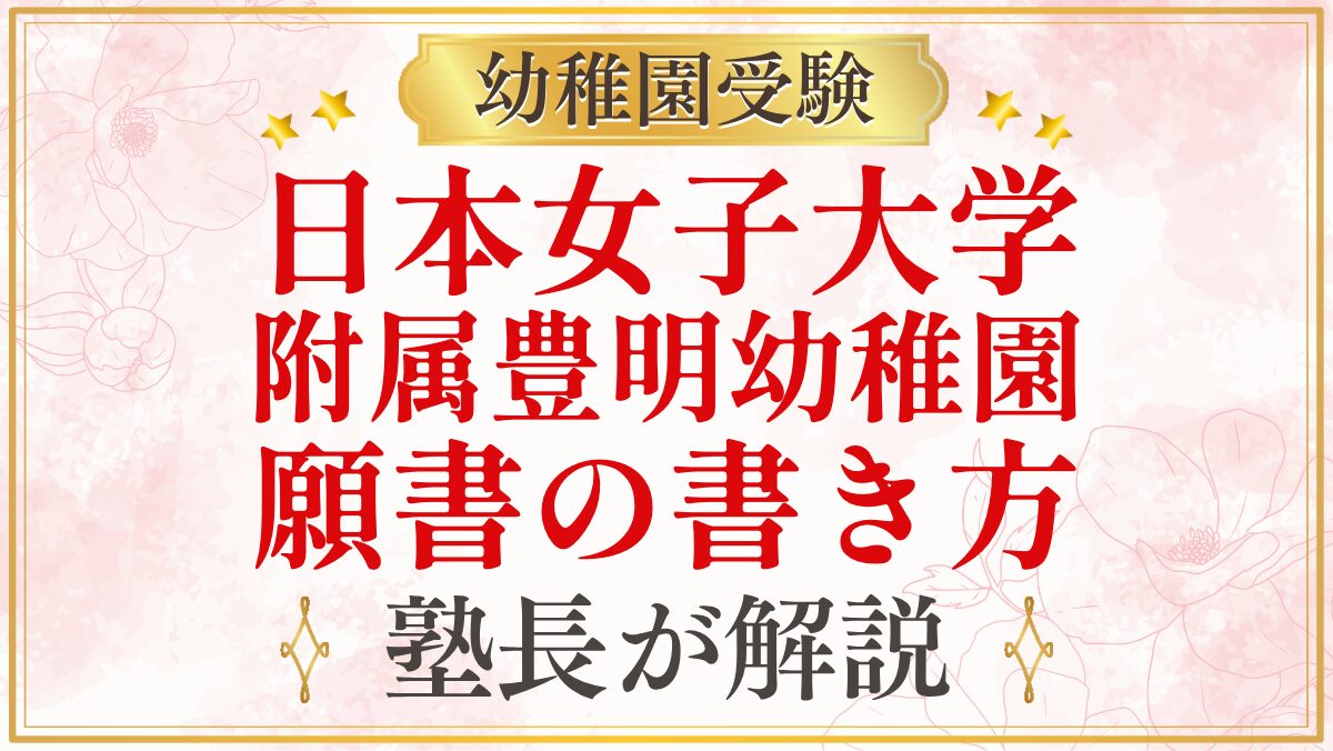 日本女子大学 附属豊明幼稚園 願書の書き方