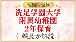 洗足学園大学 附属幼稚園 2年保育