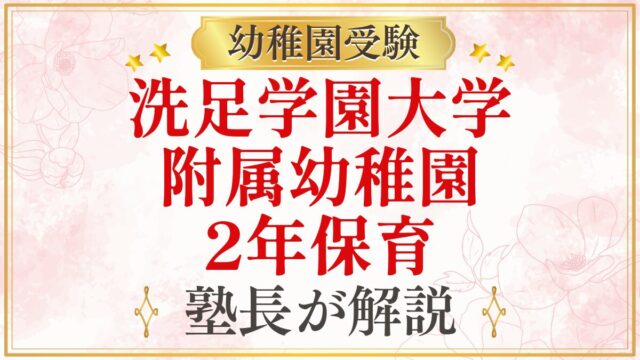 洗足学園大学 附属幼稚園 2年保育