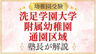 洗足学園大学 附属幼稚園 通園区域