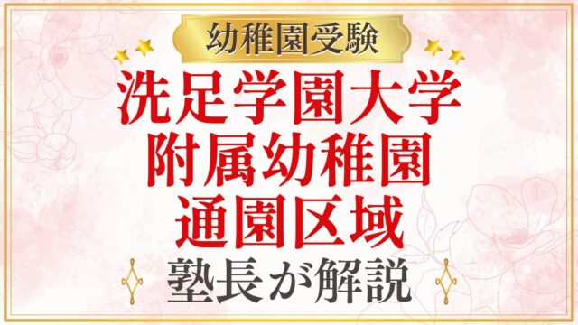 洗足学園大学 附属幼稚園 通園区域