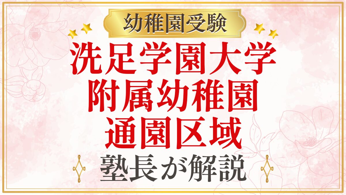 洗足学園大学 附属幼稚園 通園区域