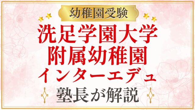 洗足学園大学 附属幼稚園 インターエデュ