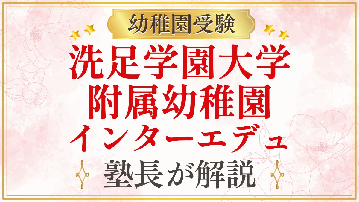 洗足学園大学 附属幼稚園 インターエデュ