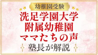 洗足学園大学 附属幼稚園 ママたちの声