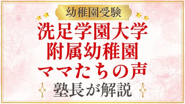 洗足学園大学 附属幼稚園 ママたちの声