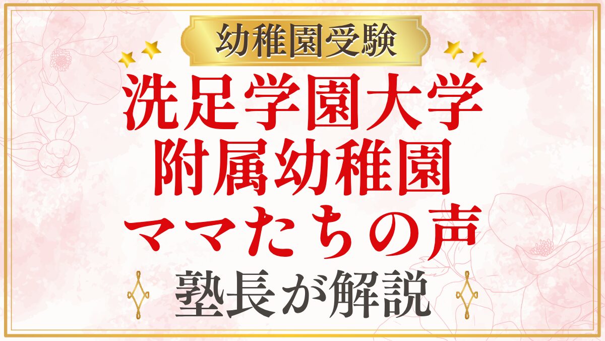 洗足学園大学 附属幼稚園 ママたちの声