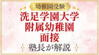 洗足学園大学 附属幼稚園 面接