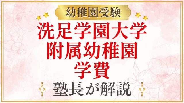 洗足学園大学 附属幼稚園 学費