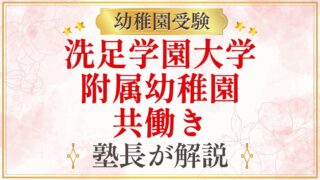 洗足学園大学 附属幼稚園 共働き