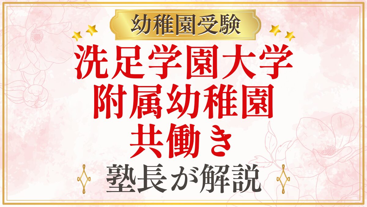 洗足学園大学 附属幼稚園 共働き