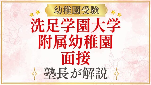 洗足学園大学 附属幼稚園 面接