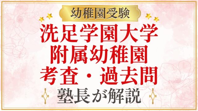 洗足学園大学 附属幼稚園 考査・過去問