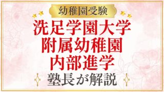 洗足学園大学 附属幼稚園 内部進学